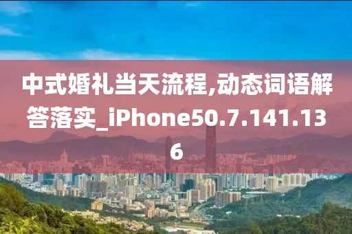 中式婚礼当天流程,动态词语解答落实_iPhone50.7.141.136