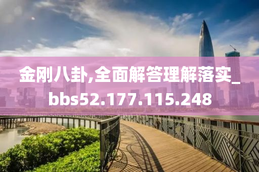 金刚八卦,全面解答理解落实_bbs52.177.115.248