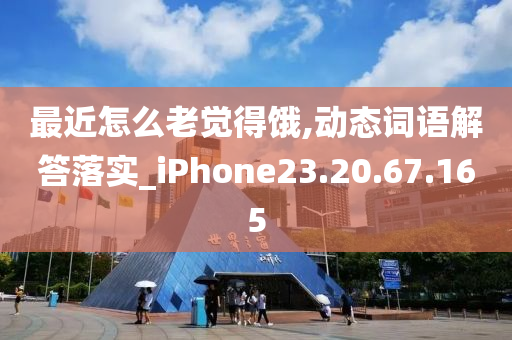 最近怎么老觉得饿,动态词语解答落实_iPhone23.20.67.165