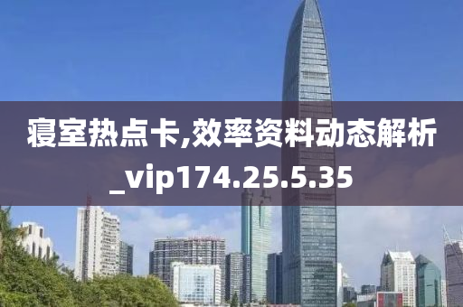 寝室热点卡,效率资料动态解析_vip174.25.5.35