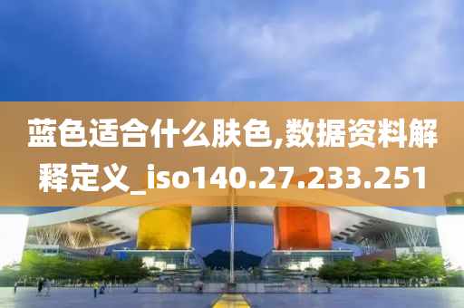 蓝色适合什么肤色,数据资料解释定义_iso140.27.233.251