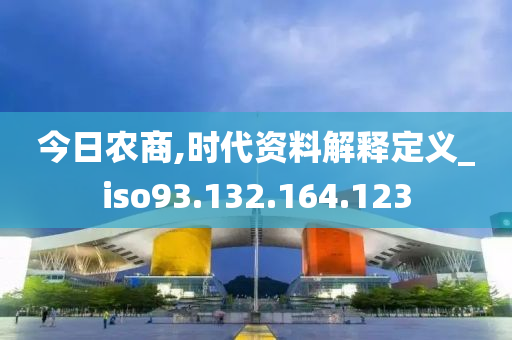 今日农商,时代资料解释定义_iso93.132.164.123