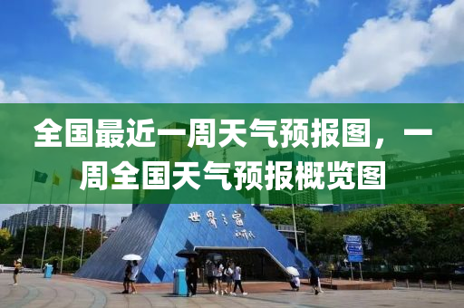 全国最近一周天气预报图，一周全国天气预报概览图