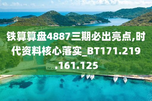 铁算算盘4887三期必出亮点,时代资料核心落实_BT171.219.161.125