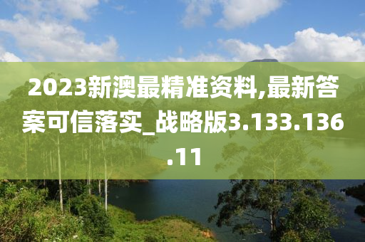 2023新澳最精准资料,最新答案可信落实_战略版3.133.136.11