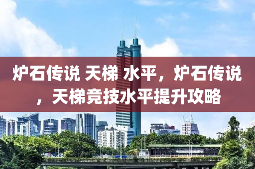 炉石传说 天梯 水平，炉石传说，天梯竞技水平提升攻略