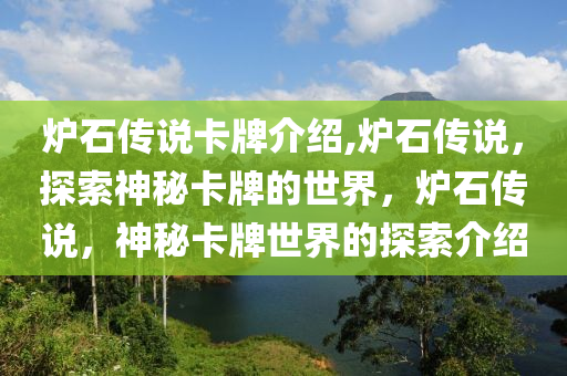 炉石传说卡牌介绍,炉石传说，探索神秘卡牌的世界，炉石传说，神秘卡牌世界的探索介绍