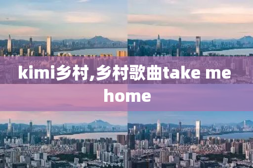 kimi乡村,乡村歌曲take me home