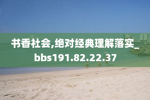 书香社会,绝对经典理解落实_bbs191.82.22.37