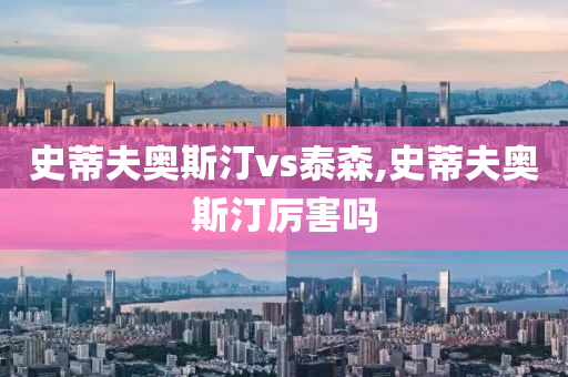 史蒂夫奥斯汀vs泰森,史蒂夫奥斯汀厉害吗