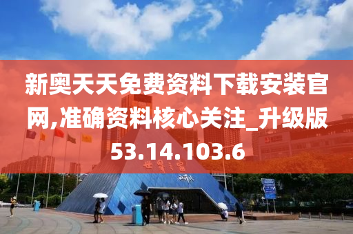 新奥天天免费资料下载安装官网,准确资料核心关注_升级版53.14.103.6