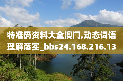 特准码资料大全澳门,动态词语理解落实_bbs24.168.216.13