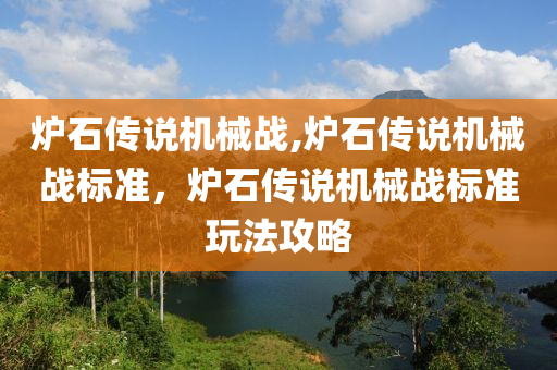 炉石传说机械战,炉石传说机械战标准，炉石传说机械战标准玩法攻略