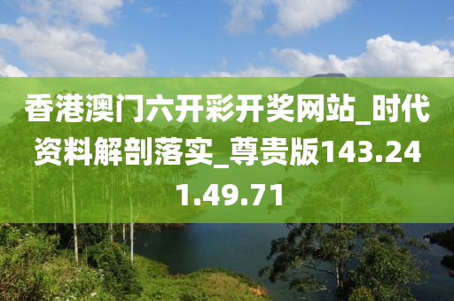 香港澳门六开彩开奖网站_时代资料解剖落实_尊贵版143.241.49.71