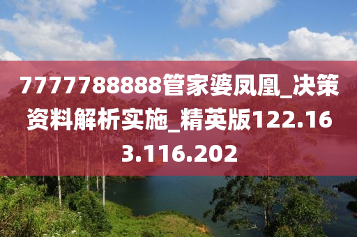 7777788888管家婆凤凰_决策资料解析实施_精英版122.163.116.202