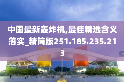 中国最新轰炸机,最佳精选含义落实_精简版251.185.235.213