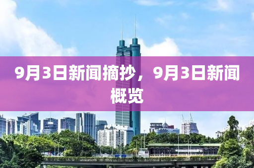 9月3日新闻摘抄，9月3日新闻概览