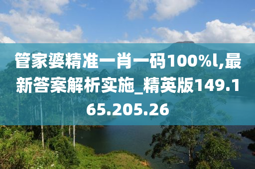 管家婆精准一肖一码100%l,最新答案解析实施_精英版149.165.205.26