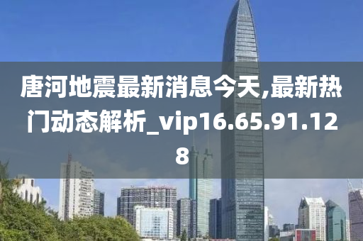 唐河地震最新消息今天,最新热门动态解析_vip16.65.91.128