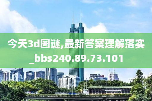 今天3d图谜,最新答案理解落实_bbs240.89.73.101