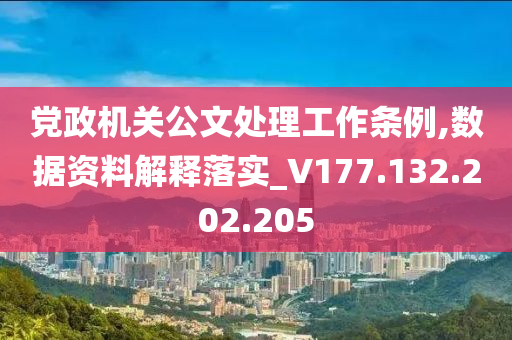 党政机关公文处理工作条例,数据资料解释落实_V177.132.202.205