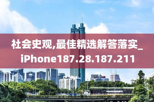 社会史观,最佳精选解答落实_iPhone187.28.187.211