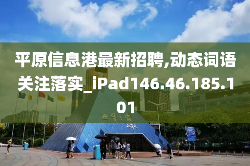 平原信息港最新招聘,动态词语关注落实_iPad146.46.185.101