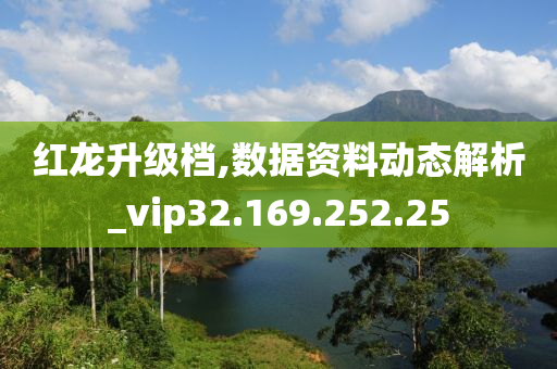 红龙升级档,数据资料动态解析_vip32.169.252.25