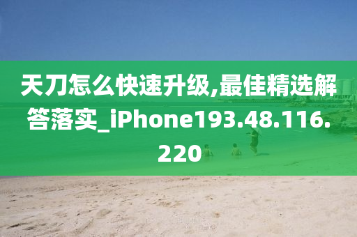 天刀怎么快速升级,最佳精选解答落实_iPhone193.48.116.220