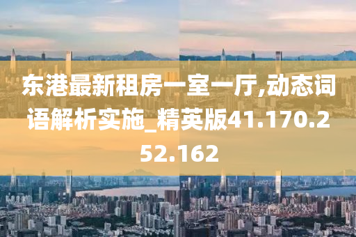 东港最新租房一室一厅,动态词语解析实施_精英版41.170.252.162