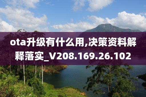 ota升级有什么用,决策资料解释落实_V208.169.26.102