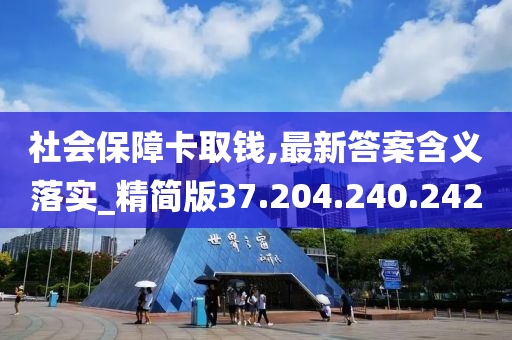 社会保障卡取钱,最新答案含义落实_精简版37.204.240.242