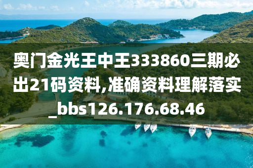 奥门金光王中王333860三期必出21码资料,准确资料理解落实_bbs126.176.68.46