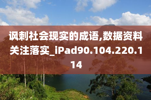 讽刺社会现实的成语,数据资料关注落实_iPad90.104.220.114