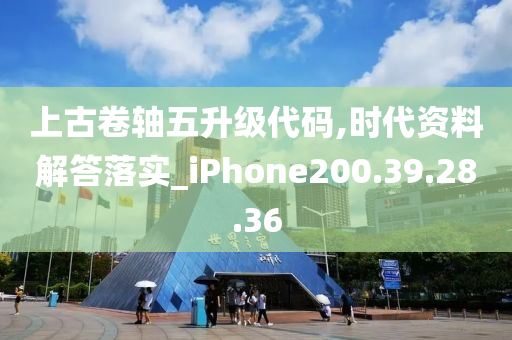 上古卷轴五升级代码,时代资料解答落实_iPhone200.39.28.36