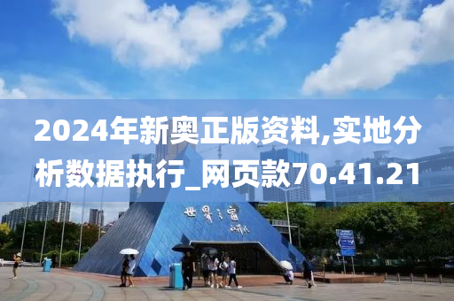 2024年新奥正版资料,实地分析数据执行_网页款70.41.21