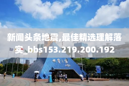 新闻头条地震,最佳精选理解落实_bbs153.219.200.192