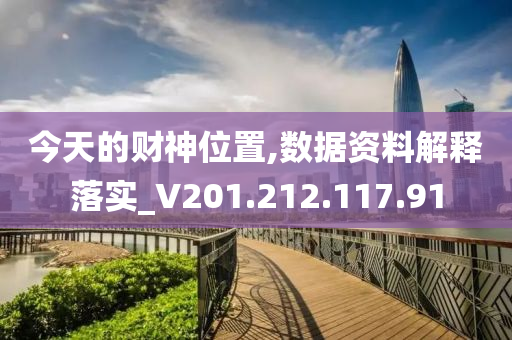 今天的财神位置,数据资料解释落实_V201.212.117.91