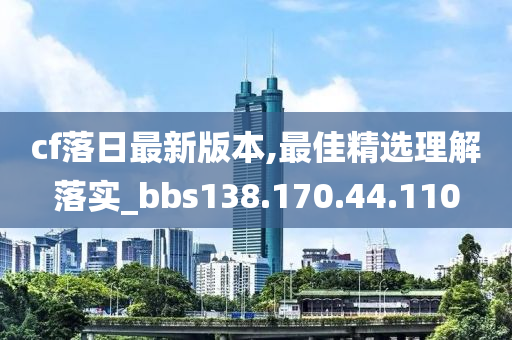 cf落日最新版本,最佳精选理解落实_bbs138.170.44.110