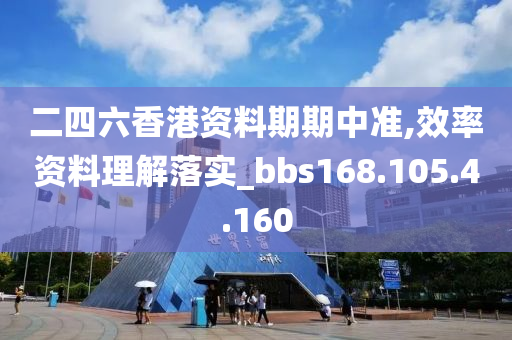 二四六香港资料期期中准,效率资料理解落实_bbs168.105.4.160