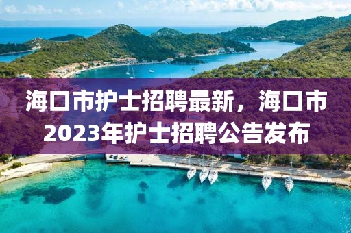 ?？谑凶o士招聘最新，?？谑?023年護士招聘公告發(fā)布