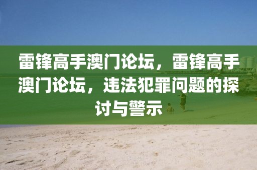 雷鋒高手澳門論壇，雷鋒高手澳門論壇，違法犯罪問題的探討與警示