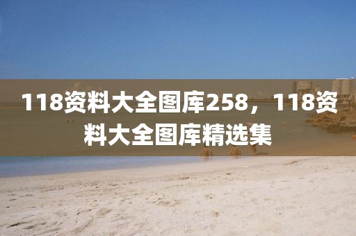 118資料大全圖庫258，118資料大全圖庫精選集