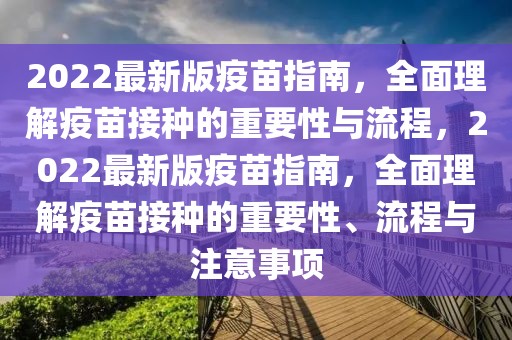 2022最新版疫苗指南，全面理解疫苗接種的重要性與流程，2022最新版疫苗指南，全面理解疫苗接種的重要性、流程與注意事項(xiàng)