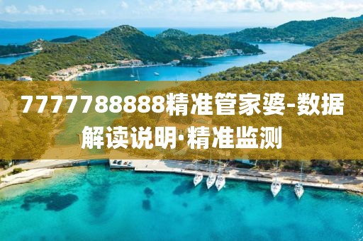 7777788888精準管家婆-數(shù)據(jù)解讀說明·精準監(jiān)測