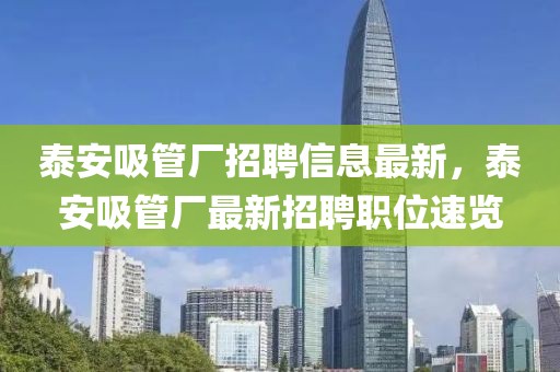 泰安吸管廠招聘信息最新，泰安吸管廠最新招聘職位速覽