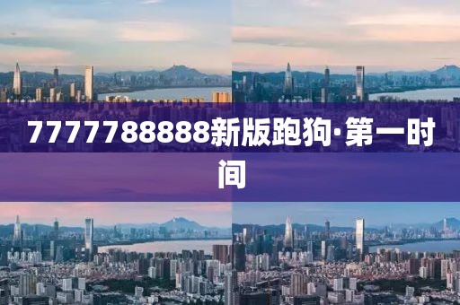 7777788888新版跑狗·第一時(shí)間