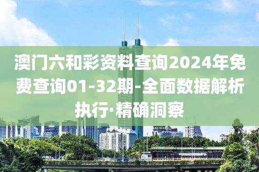 澳門六和彩資料查詢2024年免費查詢01-32期-全面數(shù)據(jù)解析執(zhí)行·精確洞察