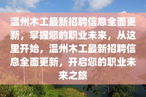 溫州木工最新招聘信息全面更新，掌握您的職業(yè)未來，從這里開始，溫州木工最新招聘信息全面更新，開啟您的職業(yè)未來之旅