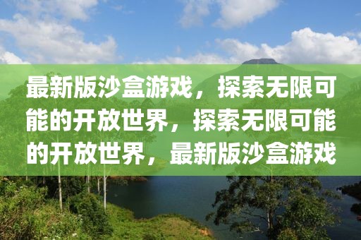 最新版沙盒游戲，探索無限可能的開放世界，探索無限可能的開放世界，最新版沙盒游戲